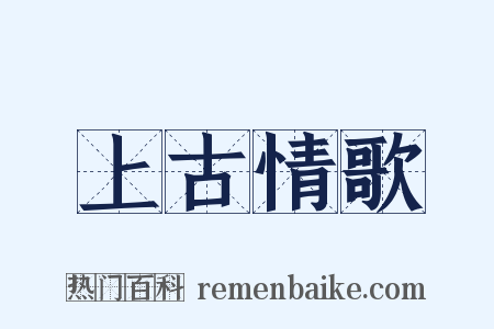 上古情歌是什么意思的图片